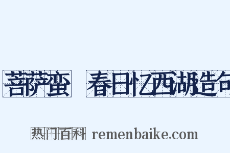 菩萨蛮·春日忆西湖造句是什么意思的图片